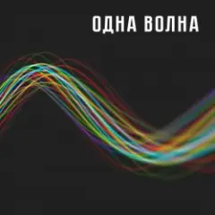 Обложка трека Одна Волна