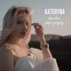 Обложка трека Цей Світ Зійде З Розуму