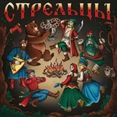 Стрельцы — Разбойники