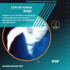 Сергей Лорам — Вода