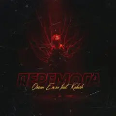 Обложка трека Перемога