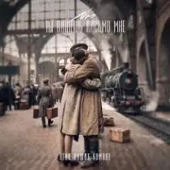 Обложка трека Ты пишешь письмо мне