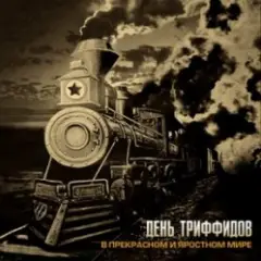 День Триффидов — Госцена