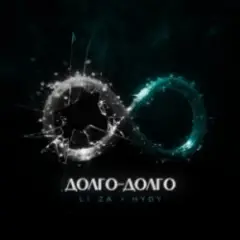 Обложка трека Долго-долго
