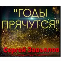 Обложка трека Годы прячутся