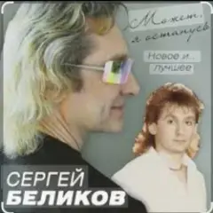 Сергей Беликов — Живи родник