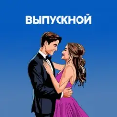 Обложка трека Ты вошла