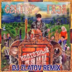 Обложка трека Колхозный панк (Dj Zlatov remix)