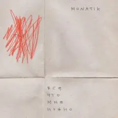 MONATIK — Всё, что мне нужно (Из кф Секс і нічого особистого)