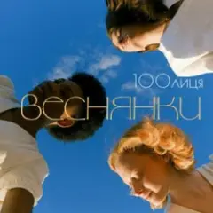 Обложка трека Веснянки
