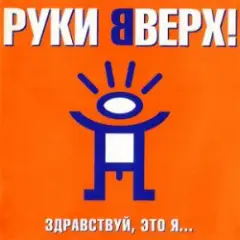 Руки Вверх ft. DJ Цветкоff — Ай-яй-яй