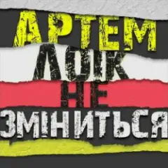 Обложка трека Не зміниться