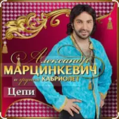 Александр Марцинкевич & Кабриолет — Цепи