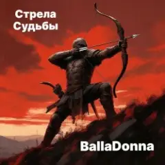 Обложка трека Стрела Судьбы