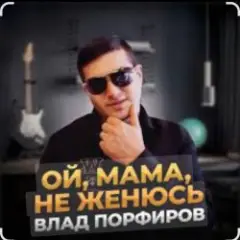 Обложка трека Ой, мама, не женюсь