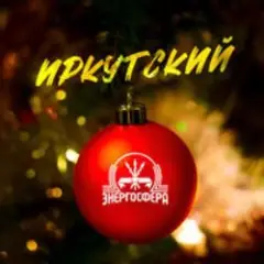 Обложка трека Энергосфера
