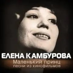 Обложка трека Маленький принц