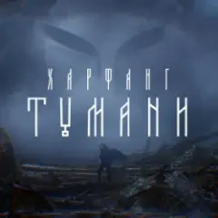 Обложка трека Тумани