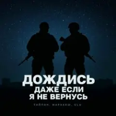 Тайпан feat. Маракеш & ULU — Дождись, даже если я не вернусь