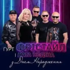 Обложка трека З Днем Народження