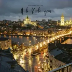 Обложка трека A в Києві дощ