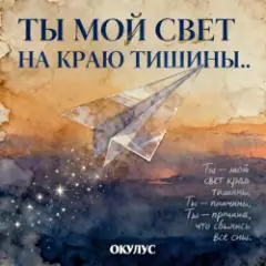 Обложка трека ТЫ МОЙ СВЕТ НА КРАЮ ТИШИНЫ
