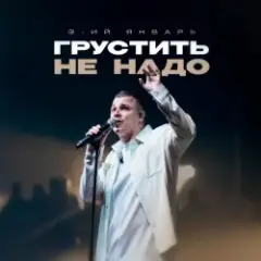 Обложка трека Грустить не надо