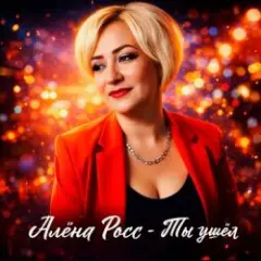 Обложка трека Ты ушёл