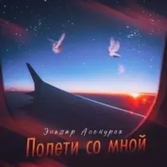 Обложка трека Полети со мной