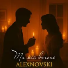 Обложка трека Ти мій вогонь