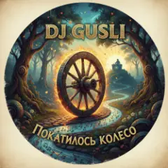 Обложка трека Покатилось колесо