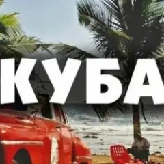 Обложка трека Куба