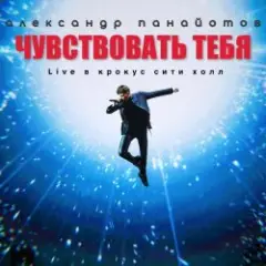 Обложка трека Чувствовать тебя