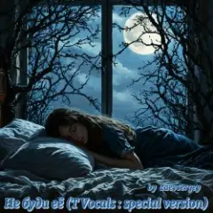Обложка трека Не буди её (T Vocals : special version)