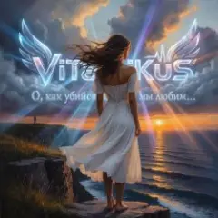 Обложка трека О, как убийственно мы любим…