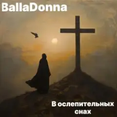Обложка трека В ослепительных снах