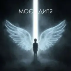 Обложка трека МОЄ ДИТЯ