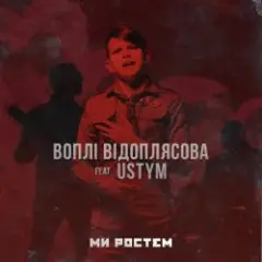 Обложка трека Ми ростем