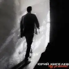 Обложка трека Я не перестану верить в любовь