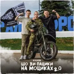 Обложка трека Шо ви пацики на моциках 2.0