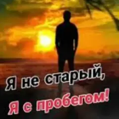 Обложка трека Я не старый я с пробегом