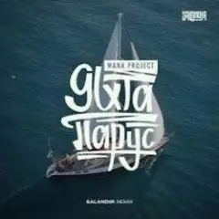 Обложка трека Яхта Парус (SAlANDIR Remix)