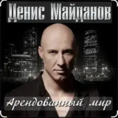 Обложка трека Арендованный мир