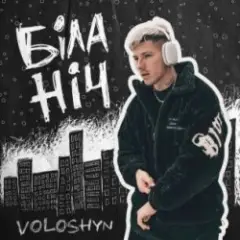 Обложка трека Біла ніч
