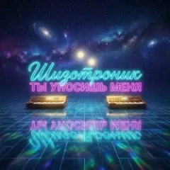Обложка трека Ты уносишь меня