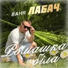 Ваня Лабач — День Народження