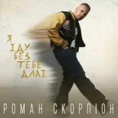 Роман Скорпіон — Я іду без тебе далі