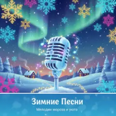 Обложка трека Как бы не было  зимы (ремикс)