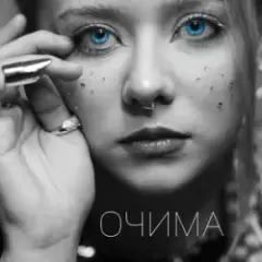 Обложка трека Очима