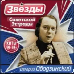 Валерий Ободзинский — Эти глаза напротив